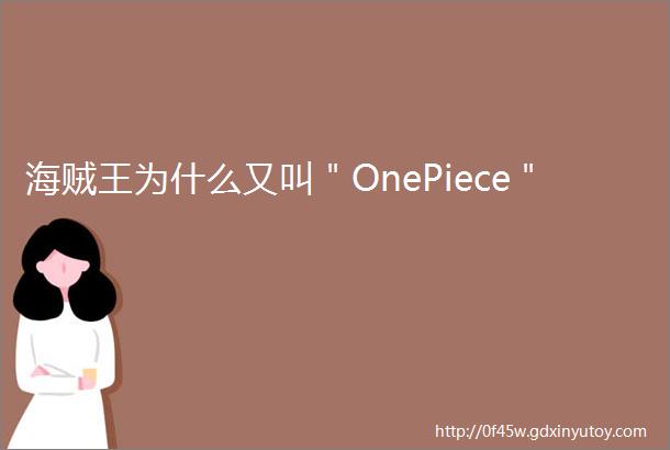 海贼王为什么又叫＂OnePiece＂