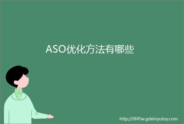 ASO优化方法有哪些