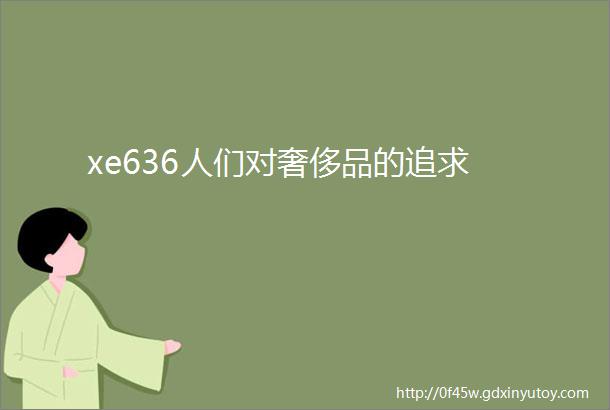 xe636人们对奢侈品的追求