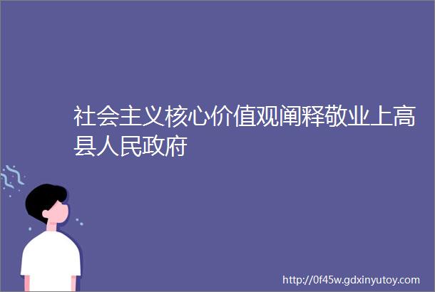 社会主义核心价值观阐释敬业上高县人民政府