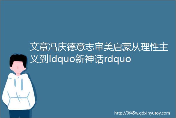 文章冯庆德意志审美启蒙从理性主义到ldquo新神话rdquo