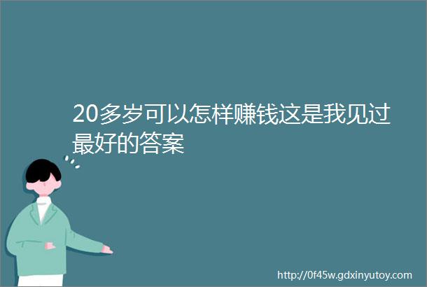 20多岁可以怎样赚钱这是我见过最好的答案